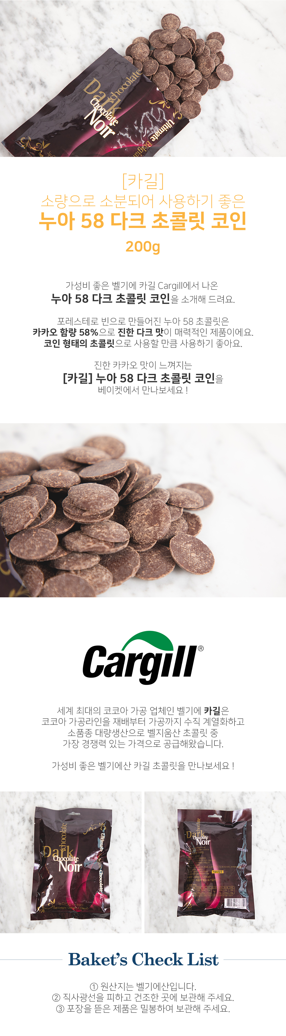 카길]<br>누아 58 다크초콜릿 코인 200g, 베이켓